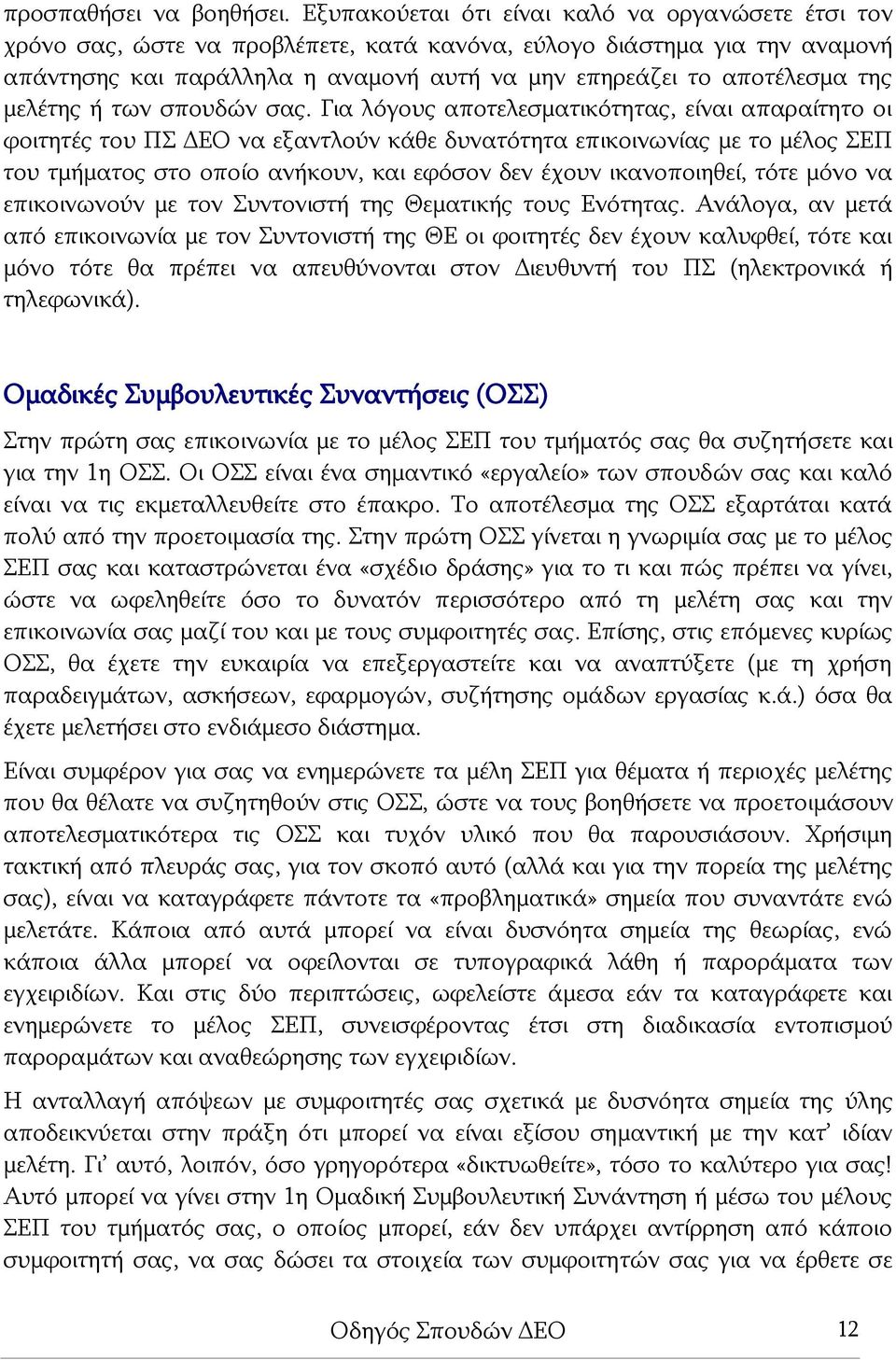 της μελέτης ή των σπουδών σας.