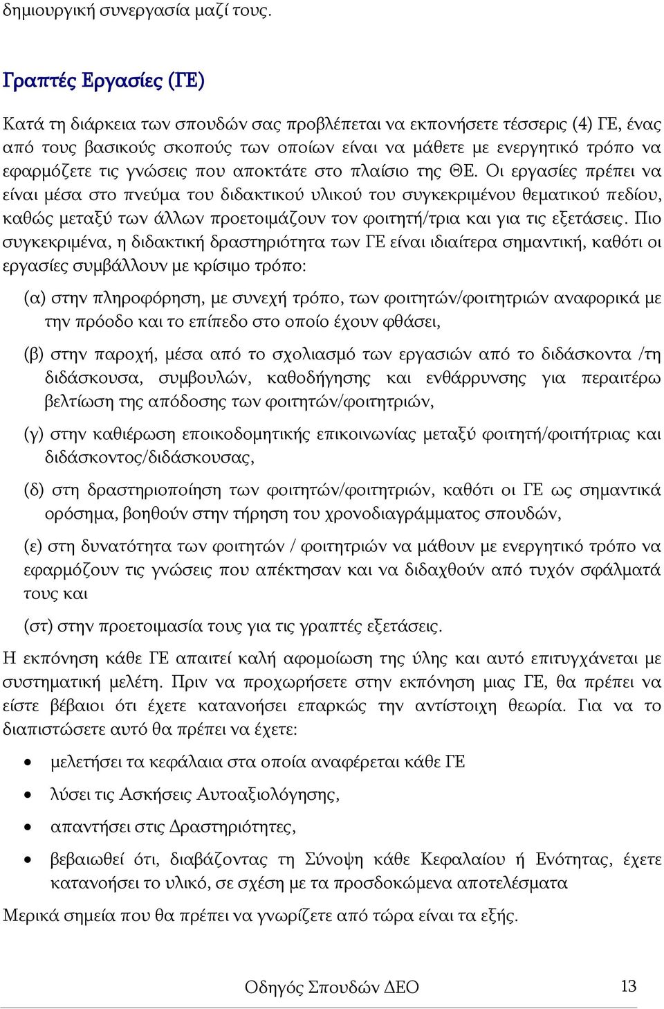 γνώσεις που αποκτάτε στο πλαίσιο της ΘΕ.