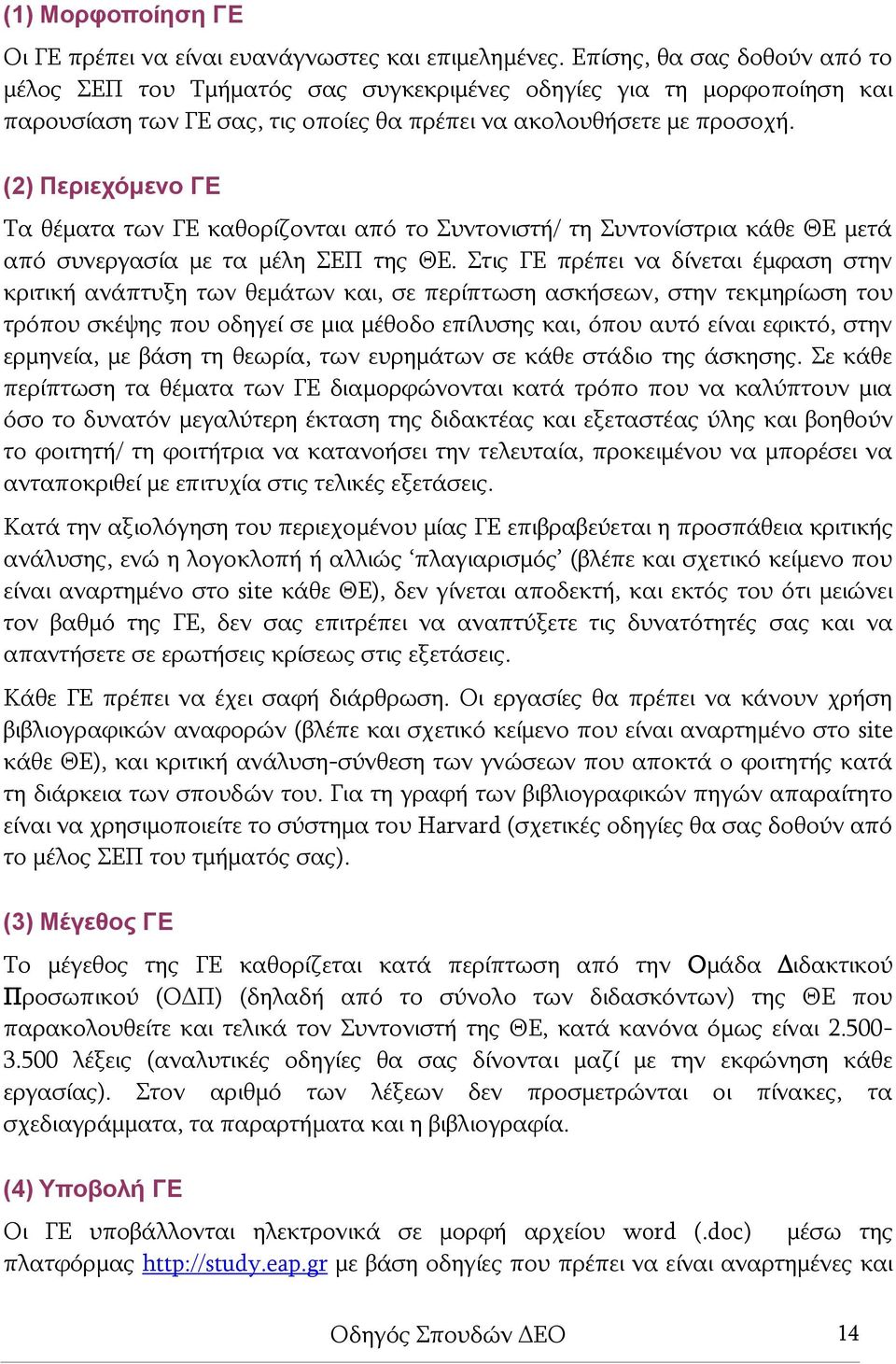 (2) Περιεχόμενο ΓΕ Τα θέματα των ΓΕ καθορίζονται από το Συντονιστή/ τη Συντονίστρια κάθε ΘΕ μετά από συνεργασία με τα μέλη ΣΕΠ της ΘΕ.