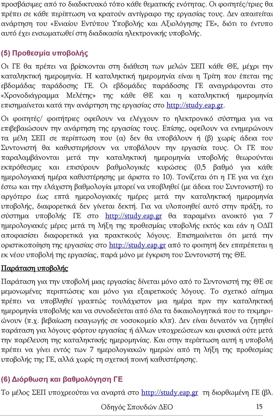 (5) Προθεσμία υποβολής Οι ΓΕ θα πρέπει να βρίσκονται στη διάθεση των μελών ΣΕΠ κάθε ΘΕ, μέχρι την καταληκτική ημερομηνία. Η καταληκτική ημερομηνία είναι η Τρίτη που έπεται της εβδομάδας παράδοσης ΓΕ.