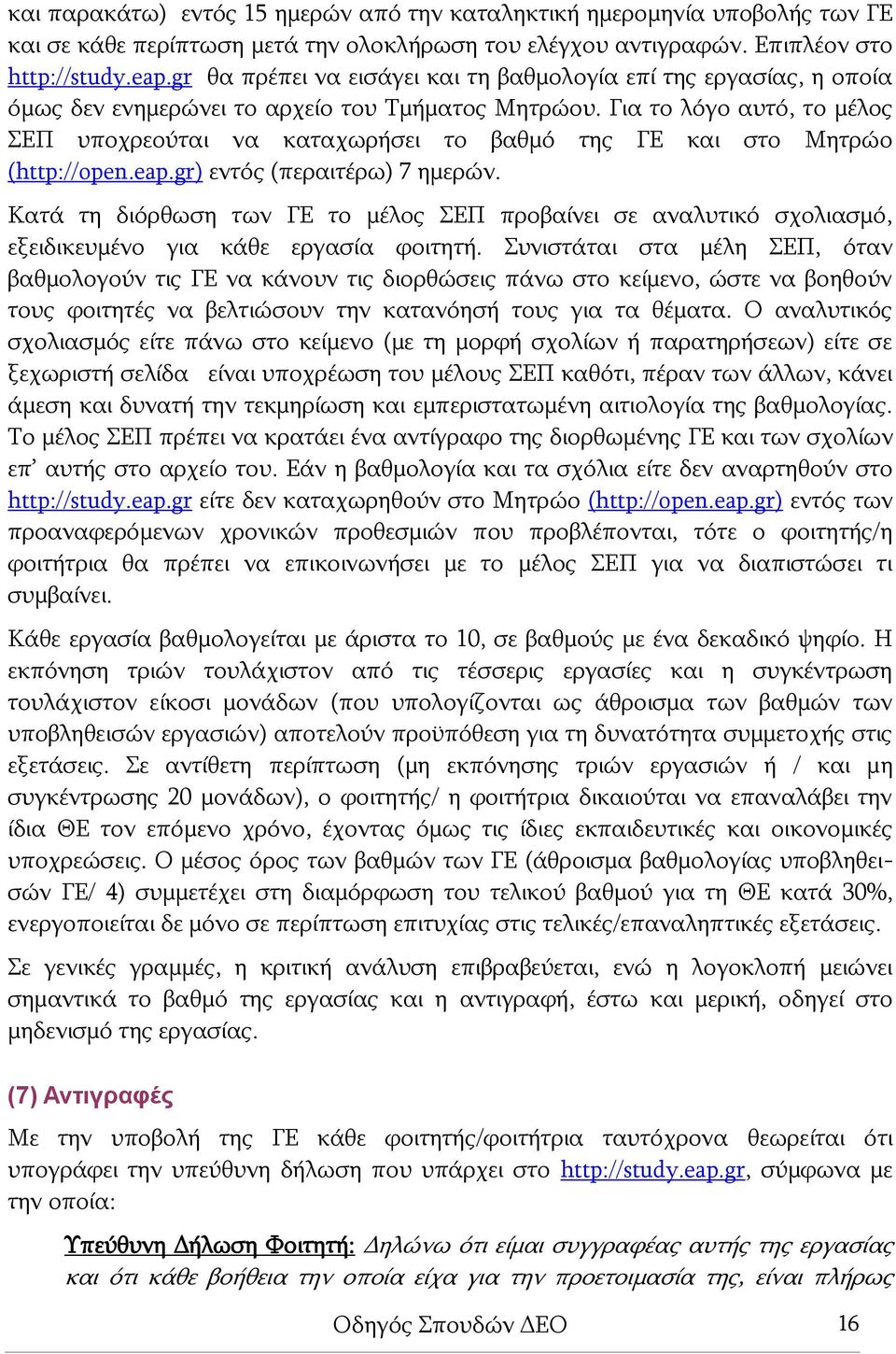 Για το λόγο αυτό, το μέλος ΣΕΠ υποχρεούται να καταχωρήσει το βαθμό της ΓΕ και στο Μητρώο (http://open.eap.gr) εντός (περαιτέρω) 7 ημερών.