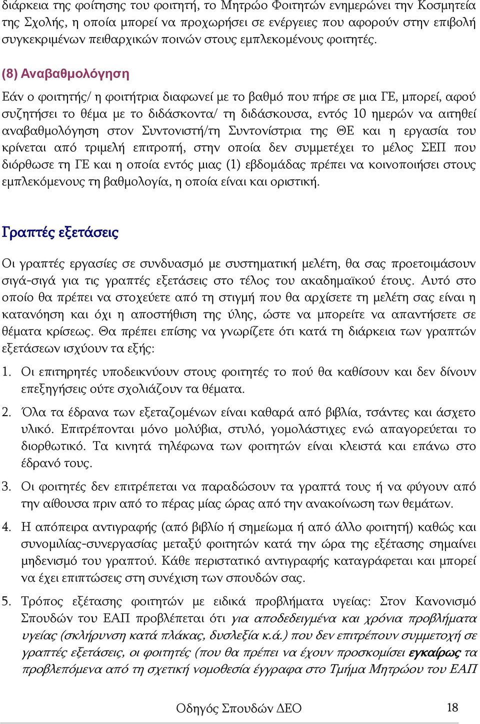 (8) Αναβαθμολόγηση Εάν ο φοιτητής/ η φοιτήτρια διαφωνεί με το βαθμό που πήρε σε μια ΓΕ, μπορεί, αφού συζητήσει το θέμα με το διδάσκοντα/ τη διδάσκουσα, εντός 10 ημερών να αιτηθεί αναβαθμολόγηση στον