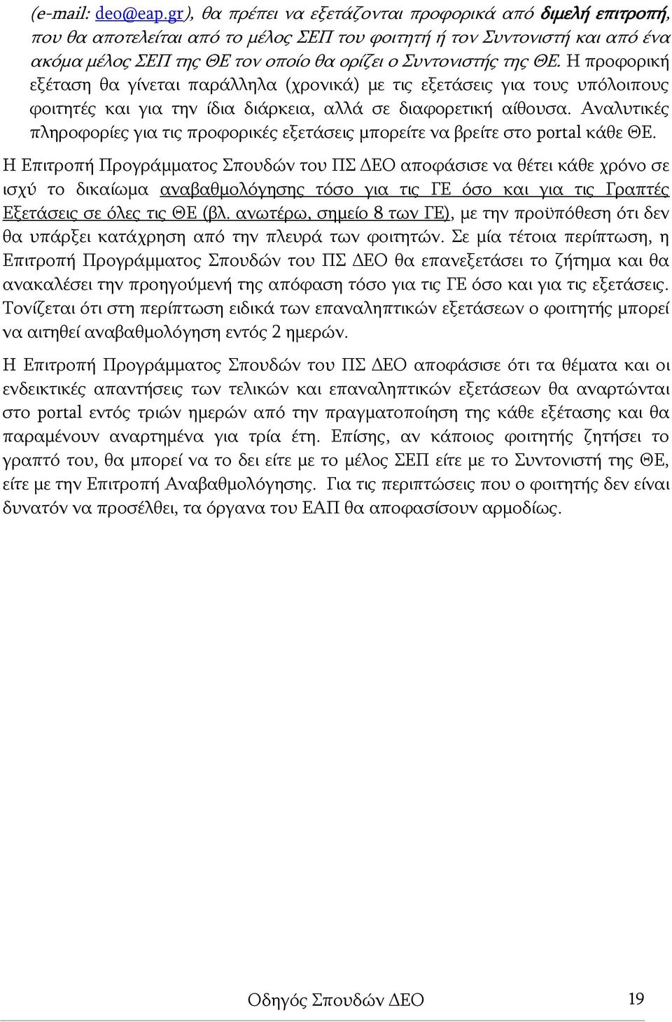 ΘΕ. Η προφορική εξέταση θα γίνεται παράλληλα (χρονικά) με τις εξετάσεις για τους υπόλοιπους φοιτητές και για την ίδια διάρκεια, αλλά σε διαφορετική αίθουσα.