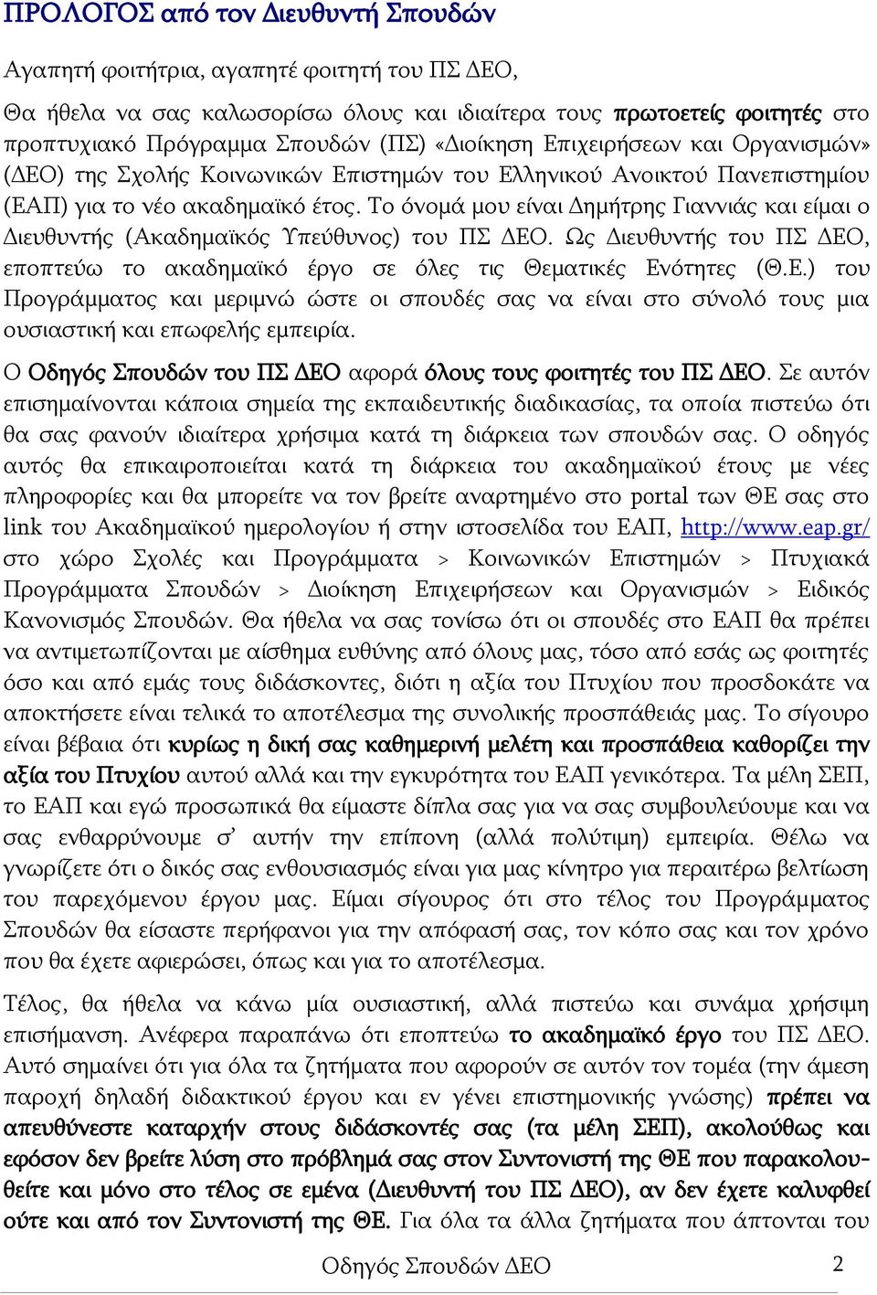 Το όνομά μου είναι Δημήτρης Γιαννιάς και είμαι ο Διευθυντής (Ακαδημαϊκός Υπεύθυνος) του ΠΣ ΔΕΟ