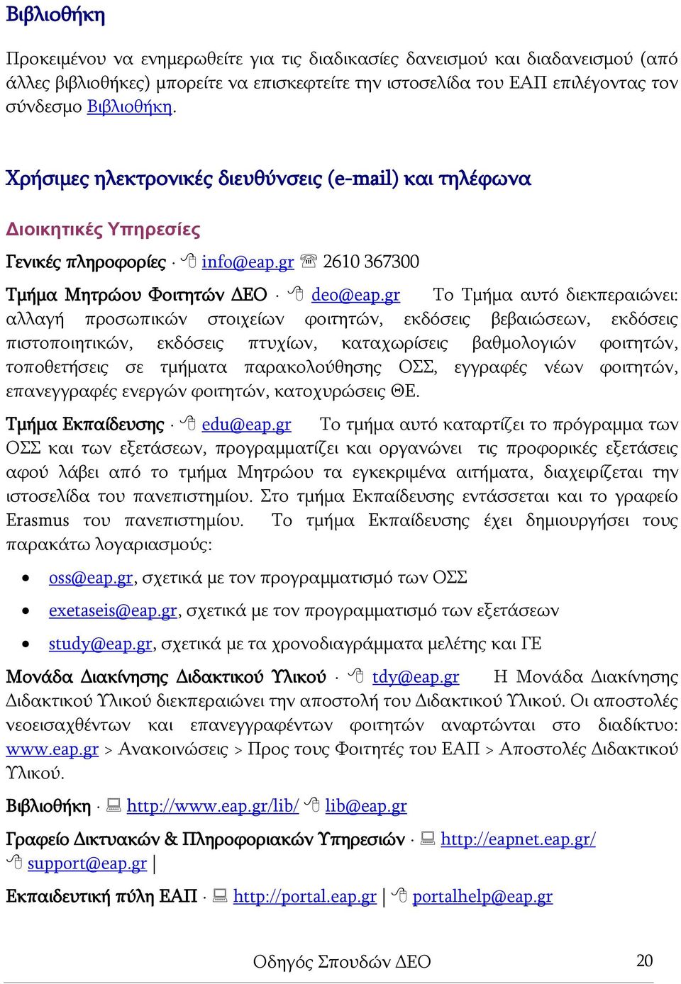 gr Το Τμήμα αυτό διεκπεραιώνει: αλλαγή προσωπικών στοιχείων φοιτητών, εκδόσεις βεβαιώσεων, εκδόσεις πιστοποιητικών, εκδόσεις πτυχίων, καταχωρίσεις βαθμολογιών φοιτητών, τοποθετήσεις σε τμήματα