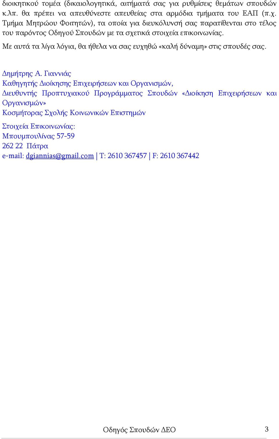 Με αυτά τα λίγα λόγια, θα ήθελα να σας ευχηθώ «καλή δύναμη» στις σπουδές σας. Δημήτρης Α.