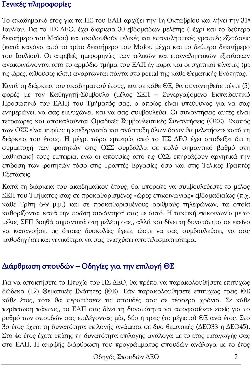 μέχρι και το δεύτερο δεκαήμερο του Ιουλίου).