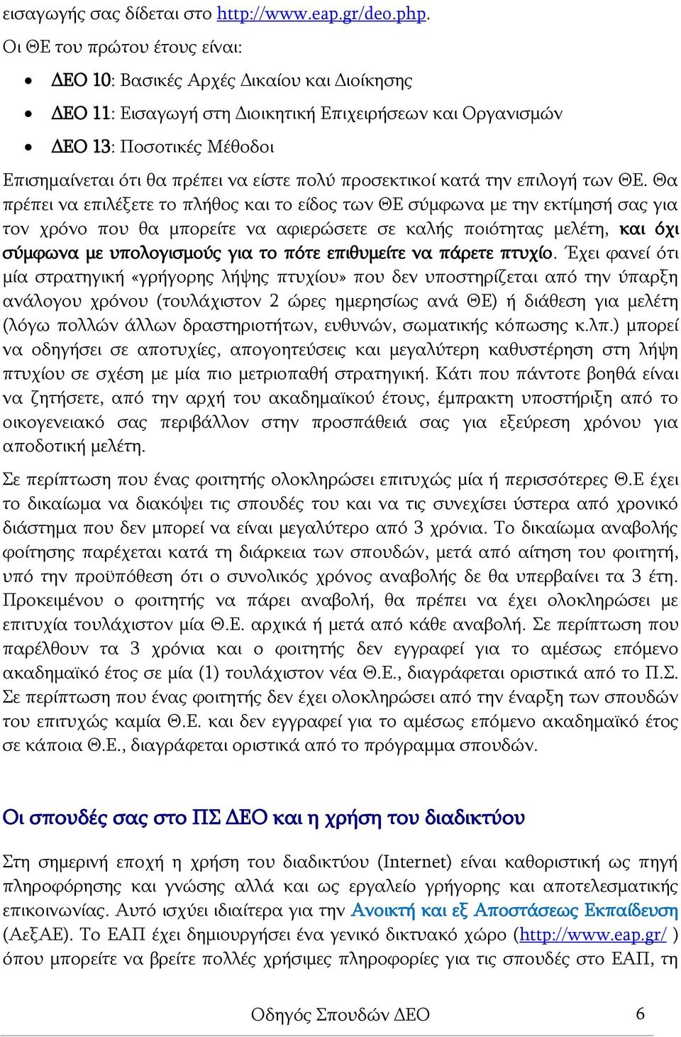 πολύ προσεκτικοί κατά την επιλογή των ΘΕ.