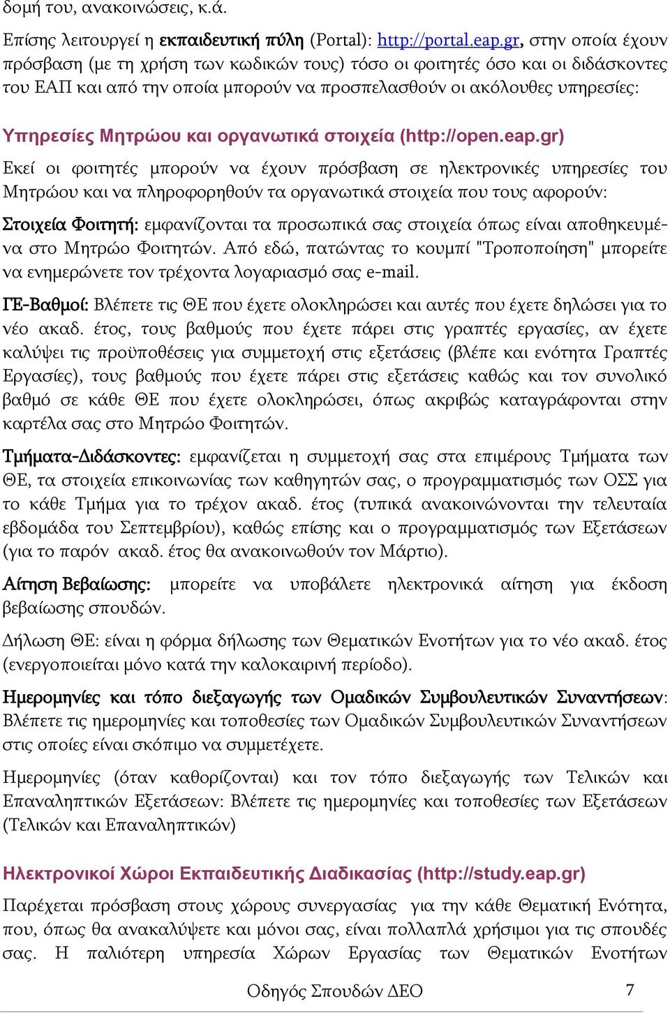 οργανωτικά στοιχεία (http://open.eap.