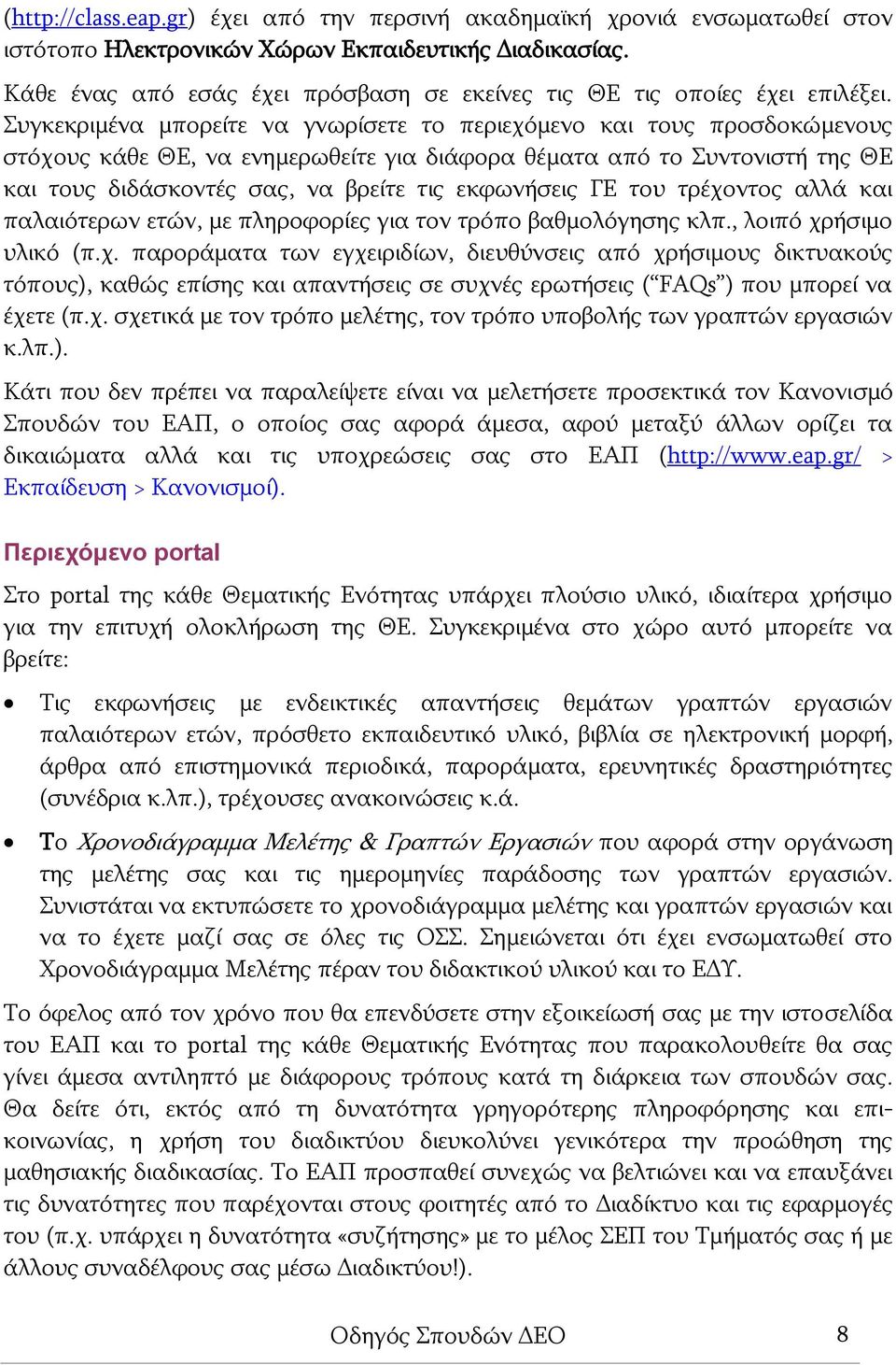 Συγκεκριμένα μπορείτε να γνωρίσετε το περιεχόμενο και τους προσδοκώμενους στόχους κάθε ΘΕ, να ενημερωθείτε για διάφορα θέματα από το Συντονιστή της ΘΕ και τους διδάσκοντές σας, να βρείτε τις