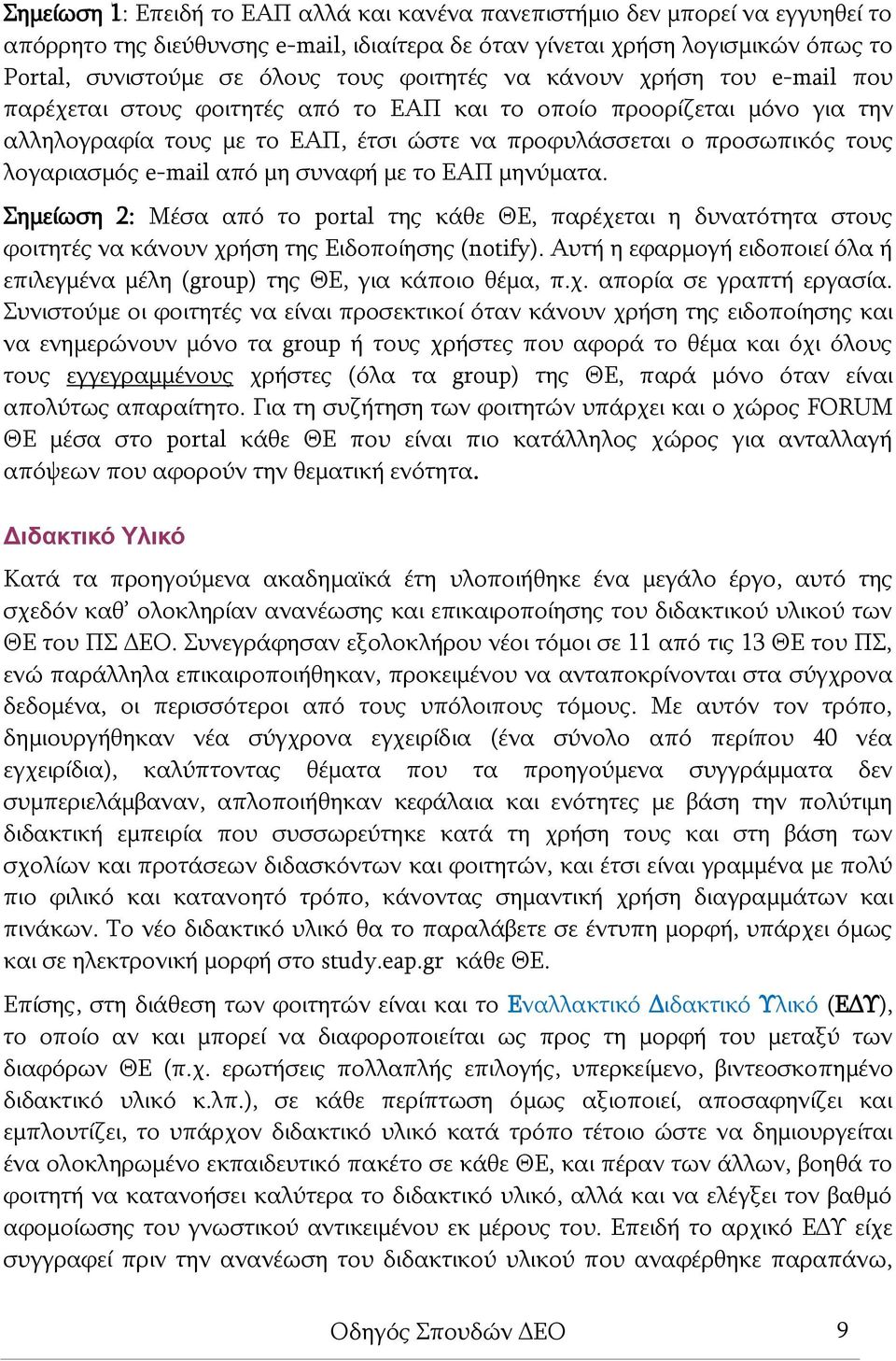 e-mail από μη συναφή με το ΕΑΠ μηνύματα. Σημείωση 2: Μέσα από το portal της κάθε ΘΕ, παρέχεται η δυνατότητα στους φοιτητές να κάνουν χρήση της Ειδοποίησης (notify).