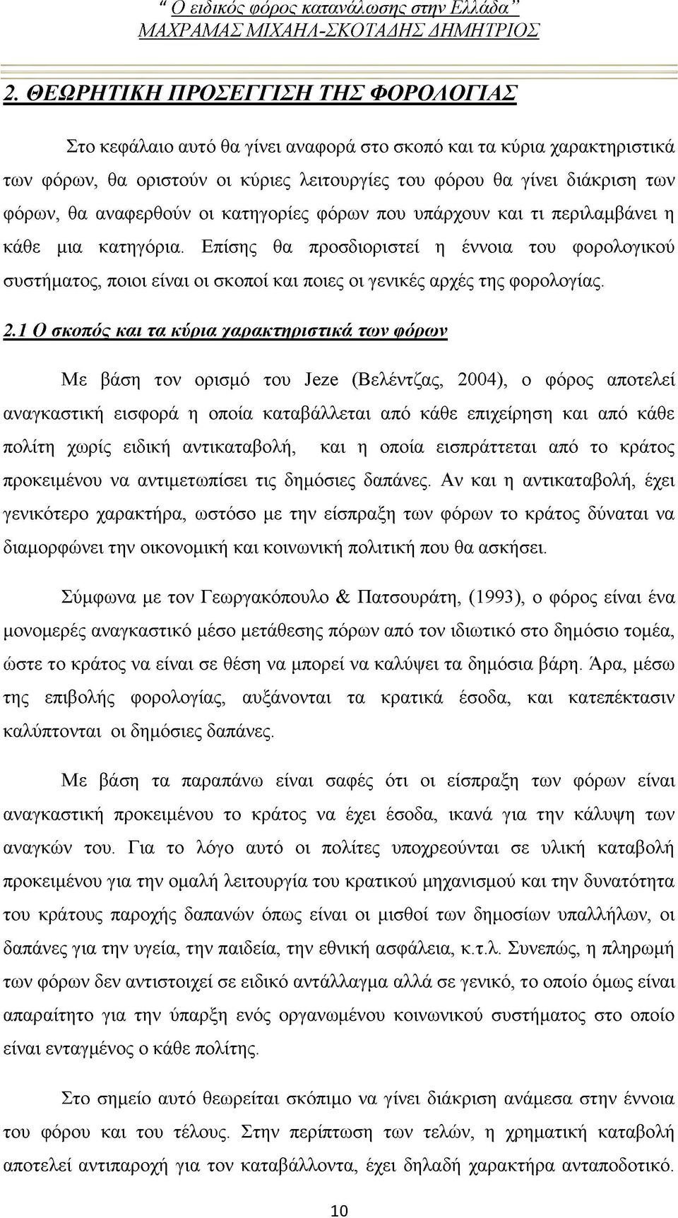 Επίσης θα προσδιοριστεί η έννοια του φορολογικού συστήματος, ποιοι είναι οι σκοποί και ποιες οι γενικές αρχές της φορολογίας. 2.