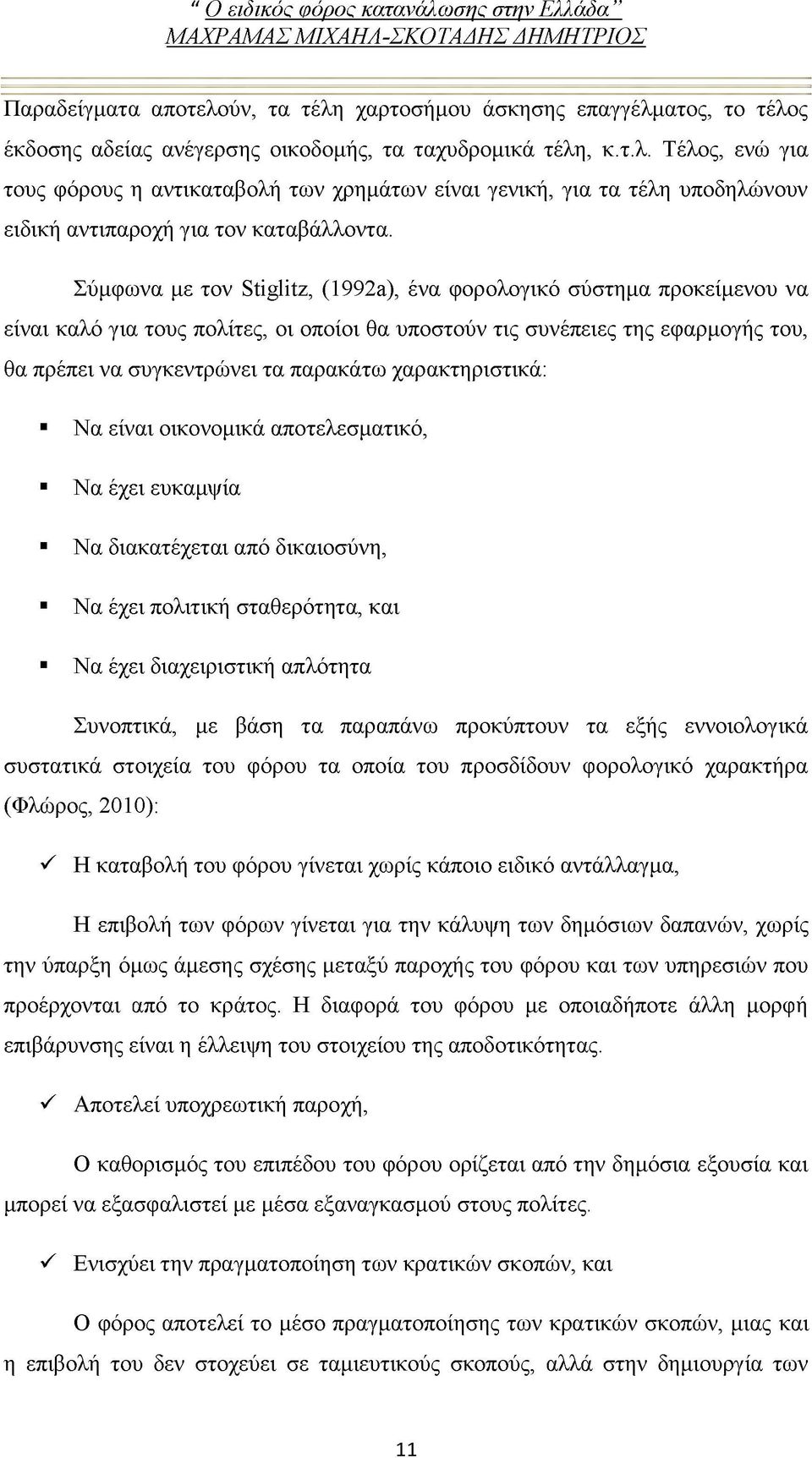 χαρακτηριστικά: Να είναι οικονομικά αποτελεσματικό, Να έχει ευκαμψία Να διακατέχεται από δικαιοσύνη, Να έχει πολιτική σταθερότητα, και Να έχει διαχειριστική απλότητα Συνοπτικά, με βάση τα παραπάνω