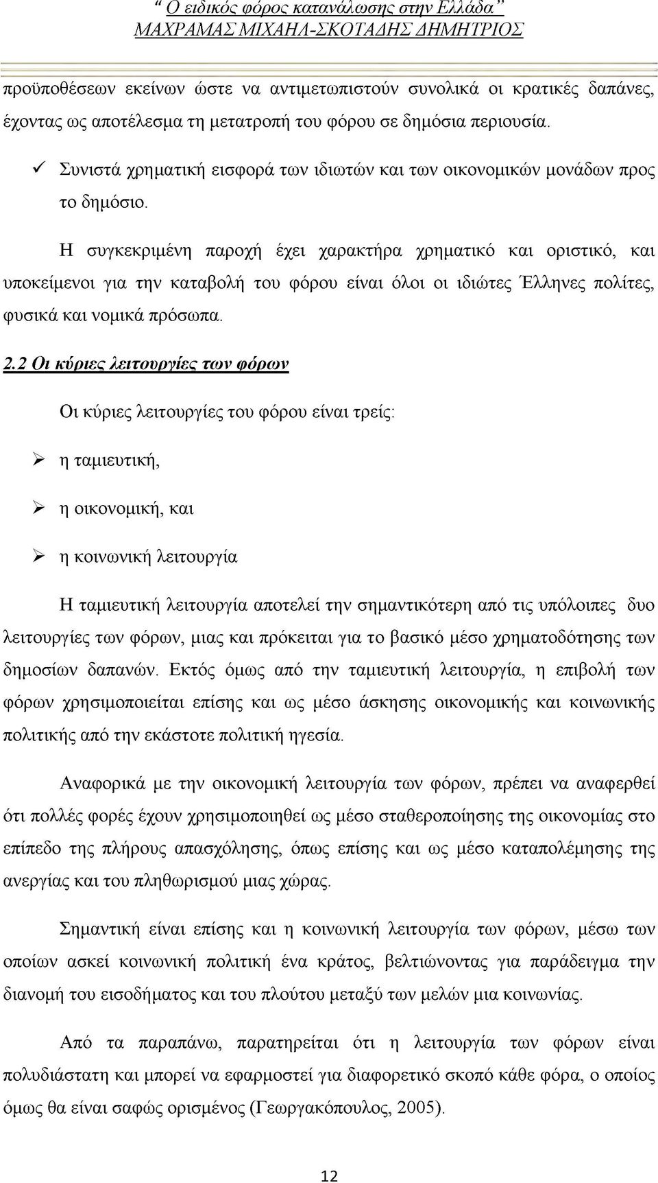 Η συγκεκριμένη παροχή έχει χαρακτήρα χρηματικό και οριστικό, και υποκείμενοι για την καταβολή του φόρου είναι όλοι οι ιδιώτες Έλληνες πολίτες, φυσικά και νομικά πρόσωπα. 2.