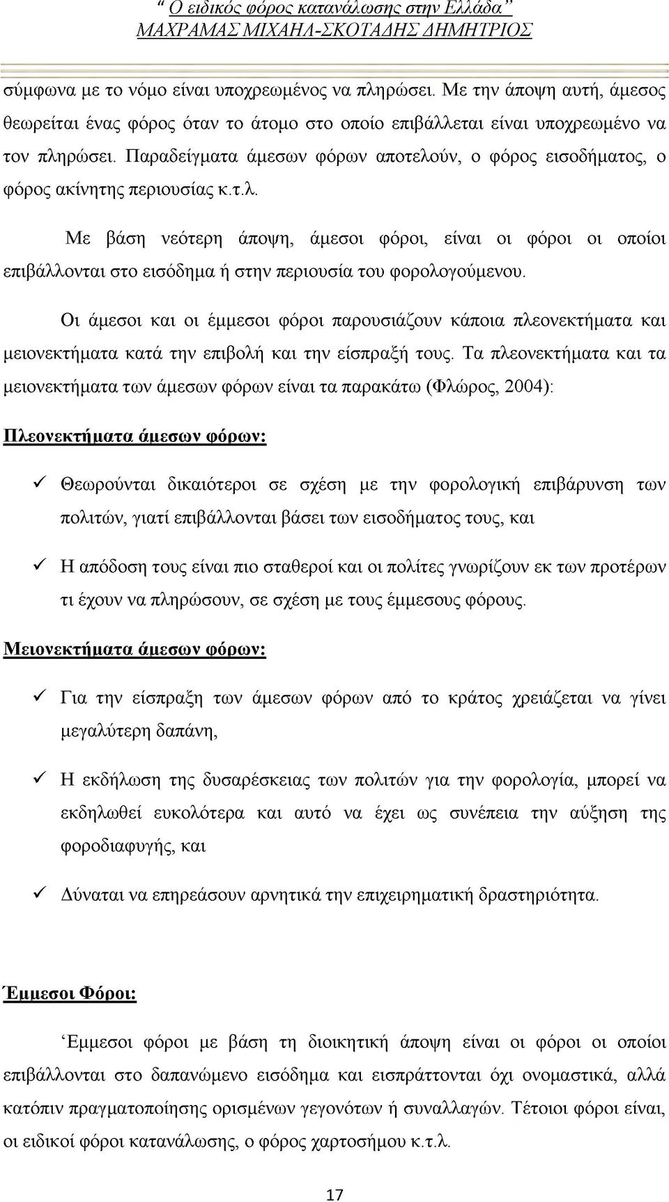 Οι άμεσοι και οι έμμεσοι φόροι παρουσιάζουν κάποια πλεονεκτήματα και μειονεκτήματα κατά την επιβολή και την είσπραξή τους.