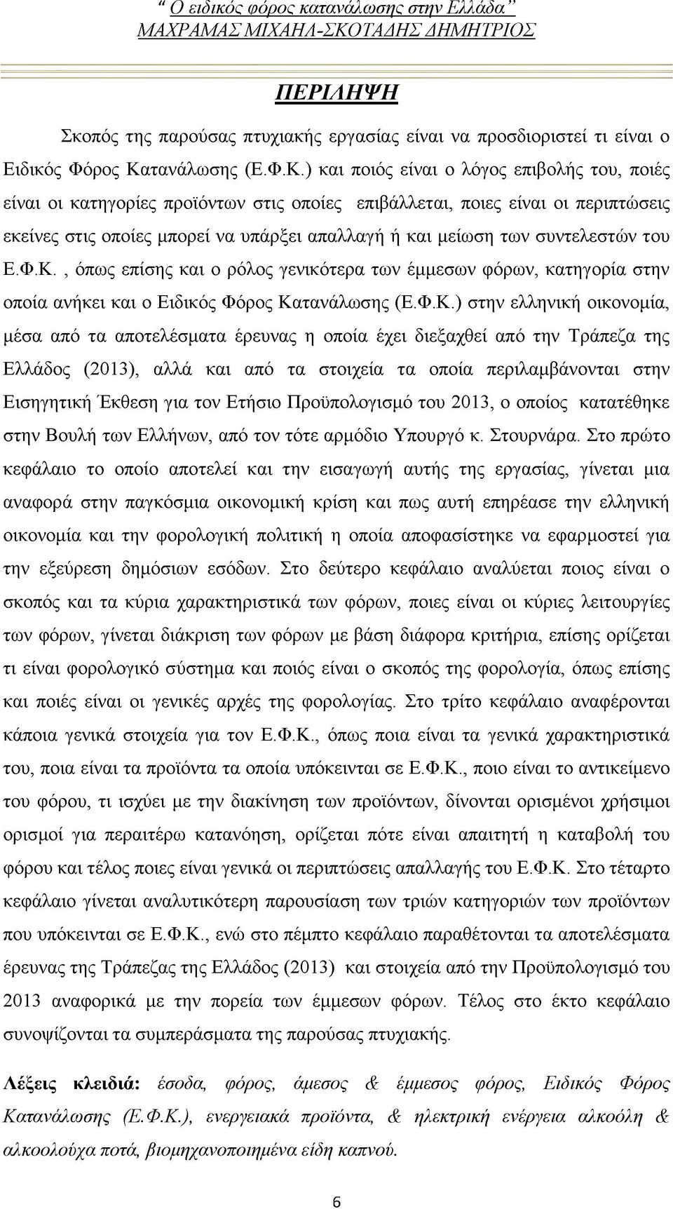 ) και ποιός είναι ο λόγος επιβολής του, ποιές είναι οι κατηγορίες προϊόντων στις οποίες επιβάλλεται, ποιες είναι οι περιπτώσεις εκείνες στις οποίες μπορεί να υπάρξει απαλλαγή ή και μείωση των