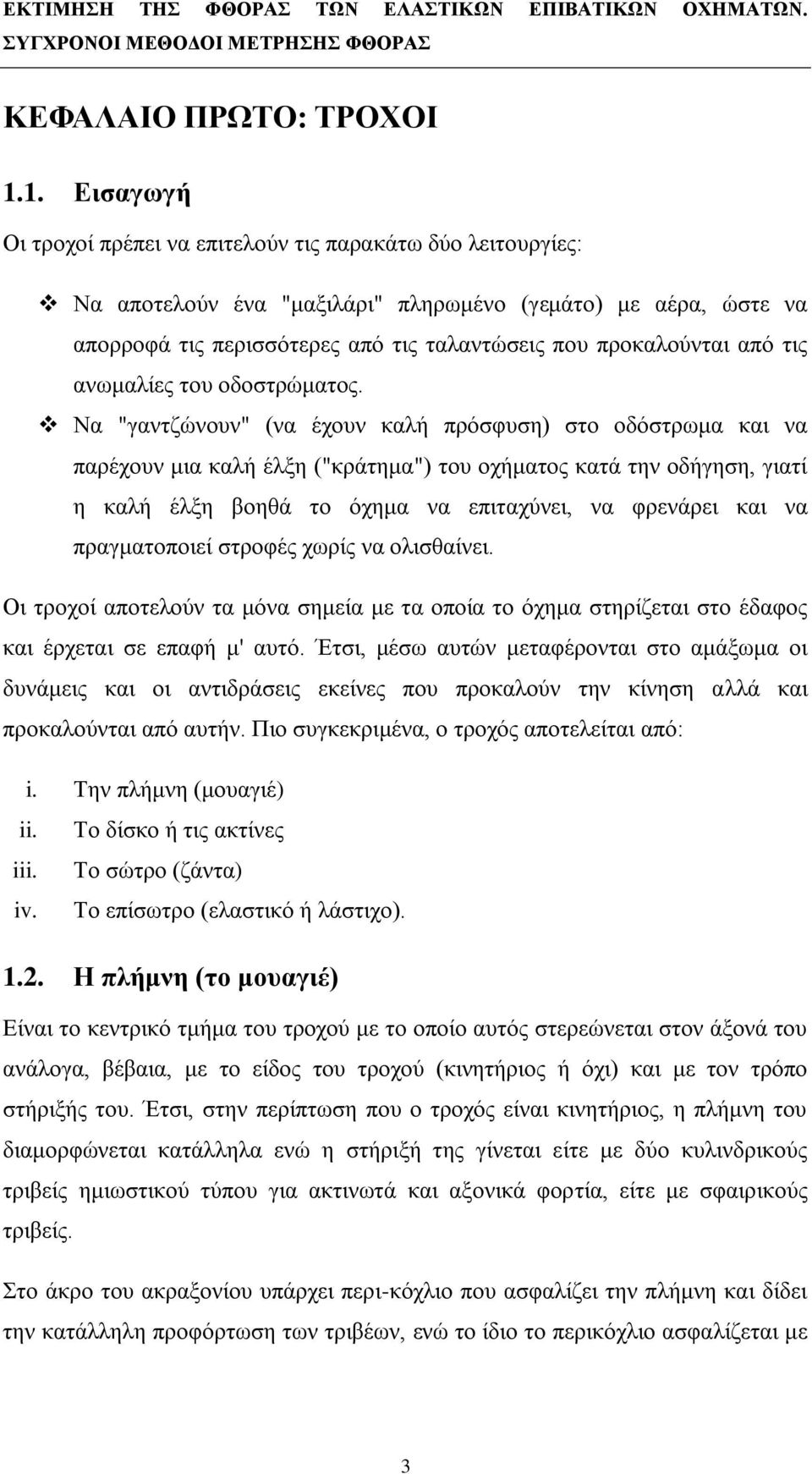 από τις ανωμαλίες του οδοστρώματος.