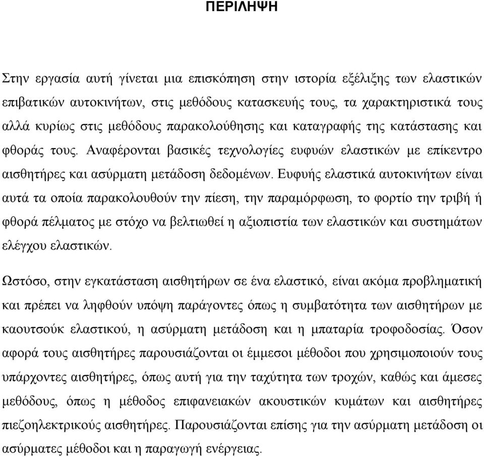 Ευφυής ελαστικά αυτοκινήτων είναι αυτά τα οποία παρακολουθούν την πίεση, την παραμόρφωση, το φορτίο την τριβή ή φθορά πέλματος με στόχο να βελτιωθεί η αξιοπιστία των ελαστικών και συστημάτων ελέγχου