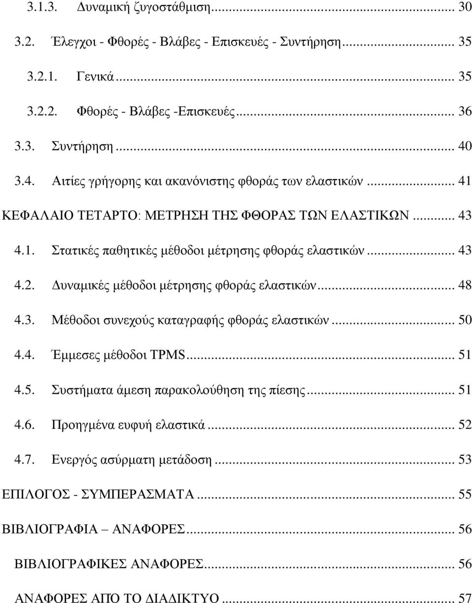 Δυναμικές μέθοδοι μέτρησης φθοράς ελαστικών... 48 4.3. Μέθοδοι συνεχούς καταγραφής φθοράς ελαστικών... 50 4.4. Έμμεσες μέθοδοι TPMS... 51 4.5. Συστήματα άμεση παρακολούθηση της πίεσης.