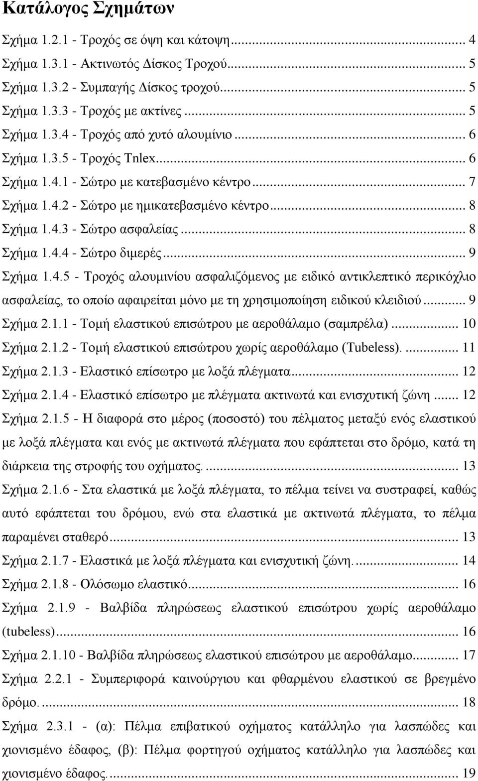 .. 9 Σχήμα 1.4.5 - Τροχός αλουμινίου ασφαλιζόμενος με ειδικό αντικλεπτικό περικόχλιο ασφαλείας, το οποίο αφαιρείται μόνο με τη χρησιμοποίηση ειδικού κλειδιού... 9 Σχήμα 2.1.1 - Τομή ελαστικού επισώτρου με αεροθάλαμο (σαμπρέλα).