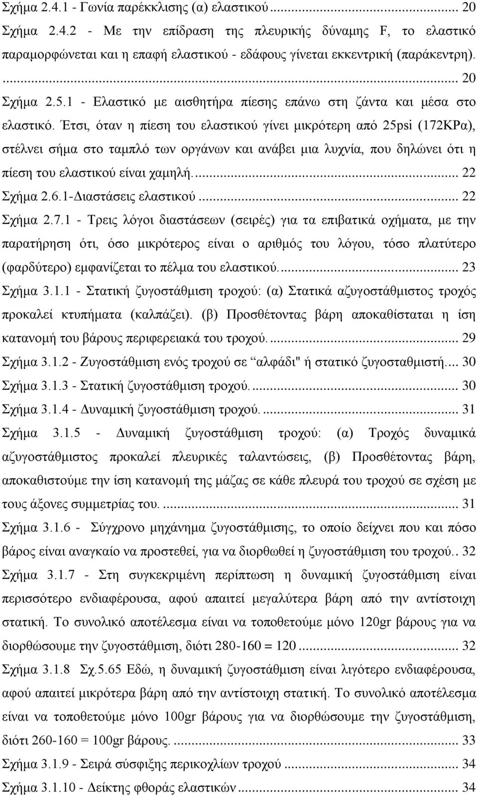 Έτσι, όταν η πίεση του ελαστικού γίνει μικρότερη από 25psi (172ΚΡα), στέλνει σήμα στο ταμπλό των οργάνων και ανάβει μια λυχνία, που δηλώνει ότι η πίεση του ελαστικού είναι χαμηλή.... 22 Σχήμα 2.6.