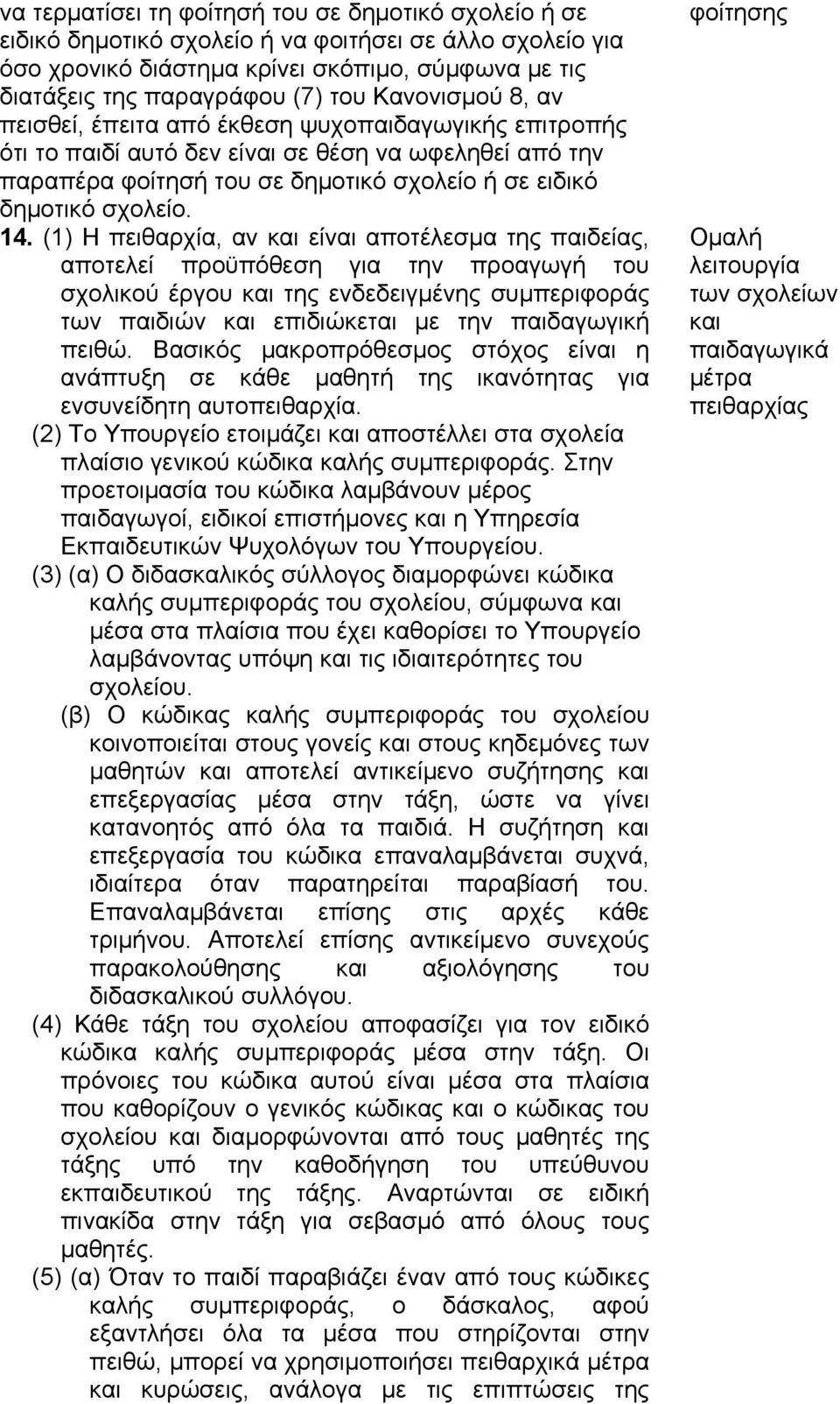 14. (1) H πειθαρχία, αν και είναι αποτέλεσμα της παιδείας, αποτελεί προϋπόθεση για την προαγωγή του σχολικού έργου και της ενδεδειγμένης συμπεριφοράς των παιδιών και επιδιώκεται με την παιδαγωγική