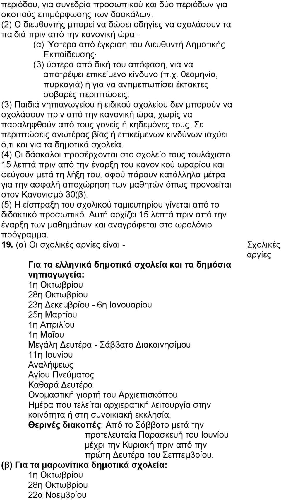 αποτρέψει επικείμενο κίνδυνο (π.χ. θεομηνία, πυρκαγιά) ή για να αντιμεπωπίσει έκτακτες σοβαρές περιπτώσεις.