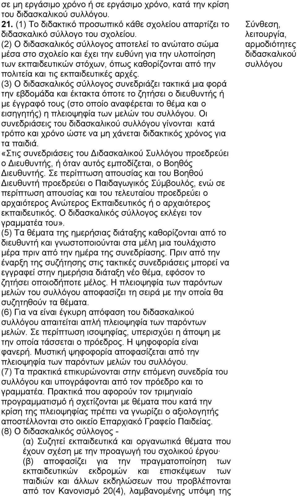 (3) O διδασκαλικός σύλλογος συνεδριάζει τακτικά μια φορά την εβδομάδα και έκτακτα όποτε το ζητήσει ο διευθυντής ή με έγγραφό τους (στο οποίο αναφέρεται το θέμα και ο εισηγητής) η πλειοψηφία των μελών