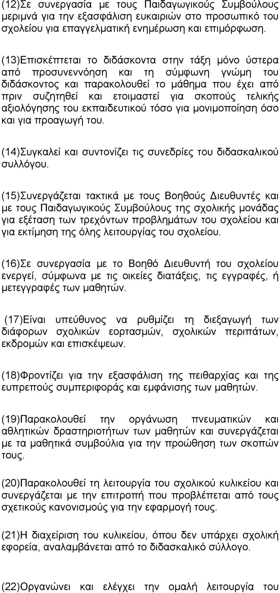 αξιολόγησης του εκπαιδευτικού τόσο για μονιμοποίηση όσο και για προαγωγή του. (14)Συγκαλεί και συντονίζει τις συνεδρίες του διδασκαλικού συλλόγου.