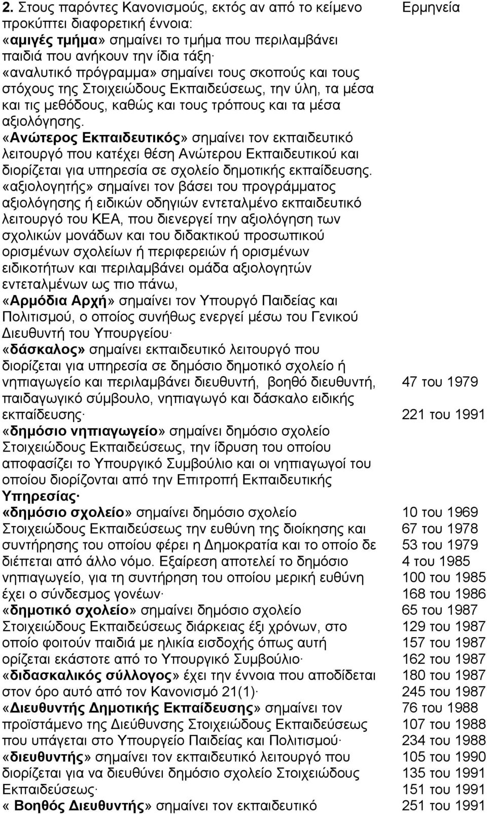 «Ανώτερος Εκπαιδευτικός» σημαίνει τον εκπαιδευτικό λειτουργό που κατέχει θέση Ανώτερου Εκπαιδευτικού και διορίζεται για υπηρεσία σε σχολείο δημοτικής εκπαίδευσης.