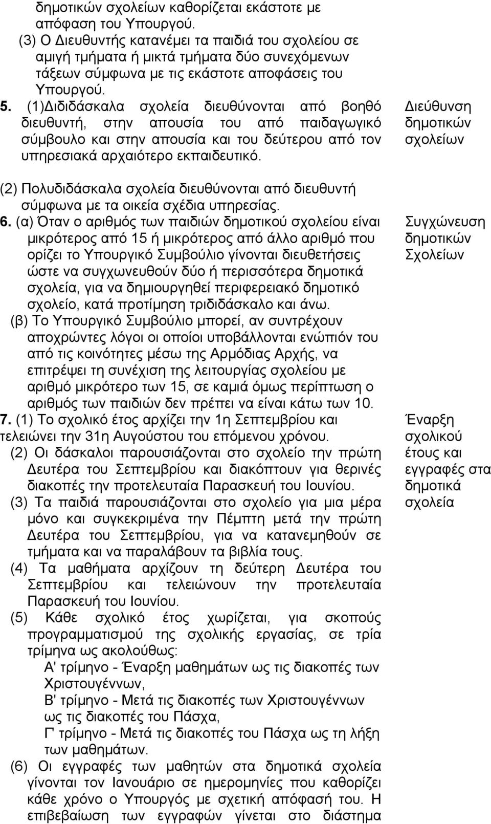 (1)Διδιδάσκαλα σχολεία διευθύνονται από βοηθό διευθυντή, στην απουσία του από παιδαγωγικό σύμβουλο και στην απουσία και του δεύτερου από τον υπηρεσιακά αρχαιότερο εκπαιδευτικό.