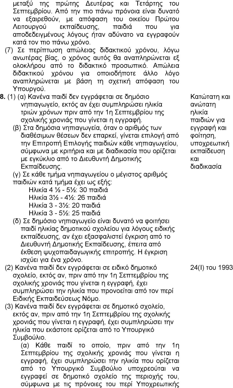 (7) Σε περίπτωση απώλειας διδακτικού χρόνου, λόγω ανωτέρας βίας, ο χρόνος αυτός θα αναπληρώνεται εξ ολοκλήρου από το διδακτικό προσωπικό.