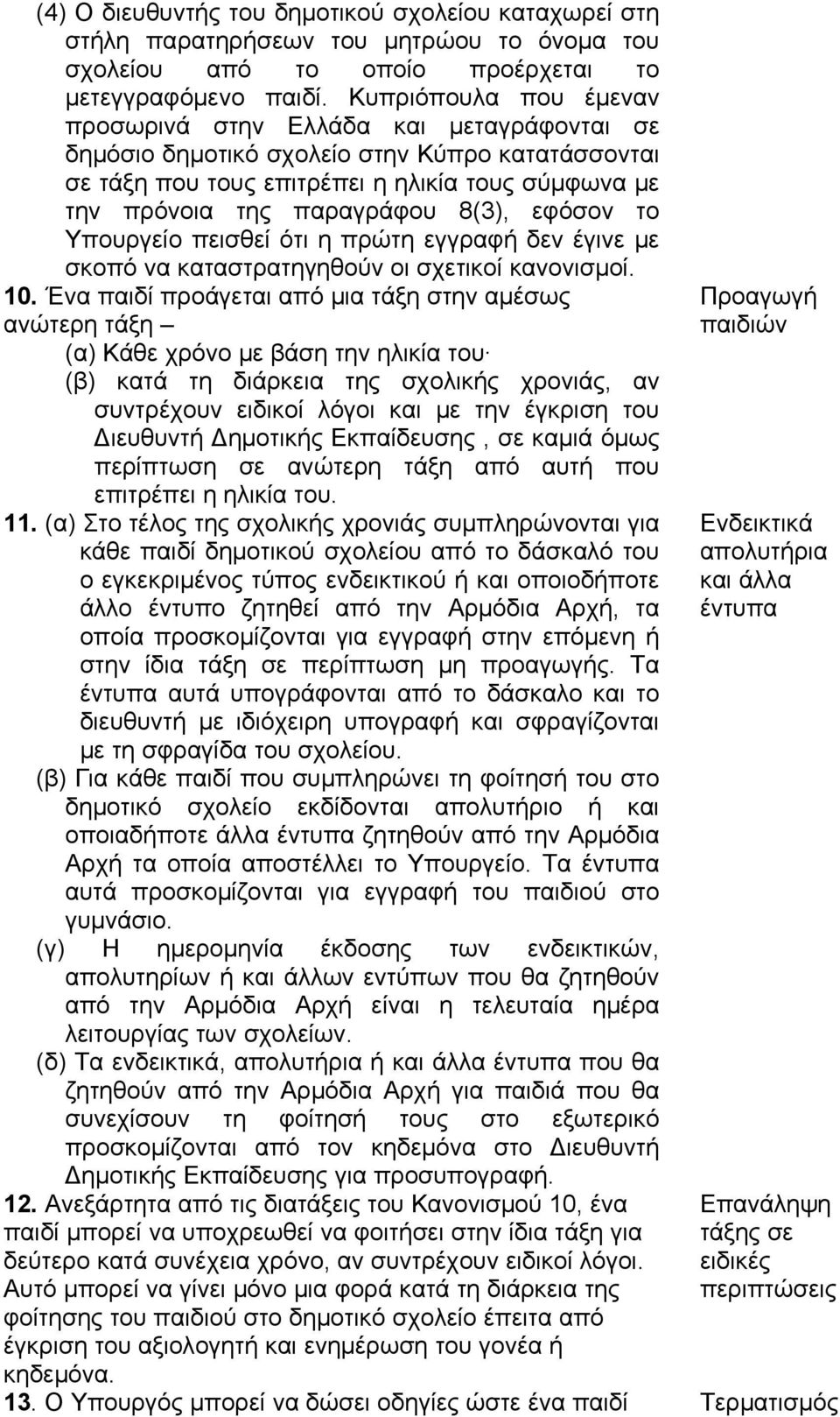 8(3), εφόσον το Υπουργείο πεισθεί ότι η πρώτη εγγραφή δεν έγινε με σκοπό να καταστρατηγηθούν οι σχετικοί κανονισμοί. 10.