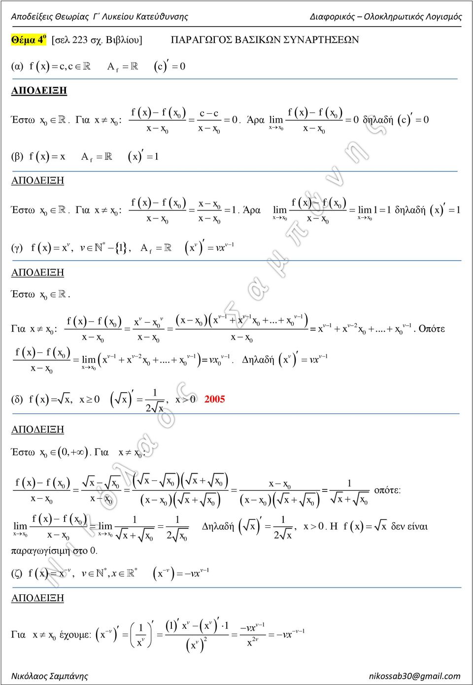 Γι : f f 1. Άρ f f lim lim1 1 δηλδή 1 * (γ) f 1 Έστω. Γι : f f 1 Α f (δ) f 1 1 1... f f lim... 1 2 1.