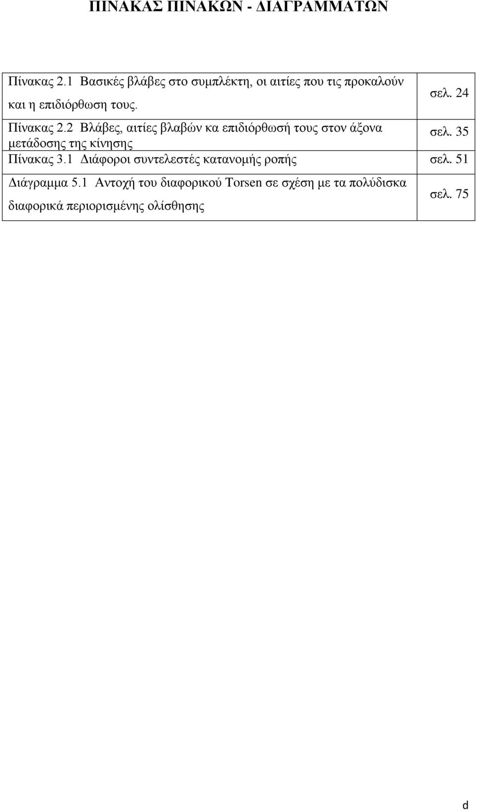 24 Πίνακας 2.2 Βλάβες, αιτίες βλαβών κα επιδιόρθωσή τους στον άξονα μετάδοσης της κίνησης σελ.