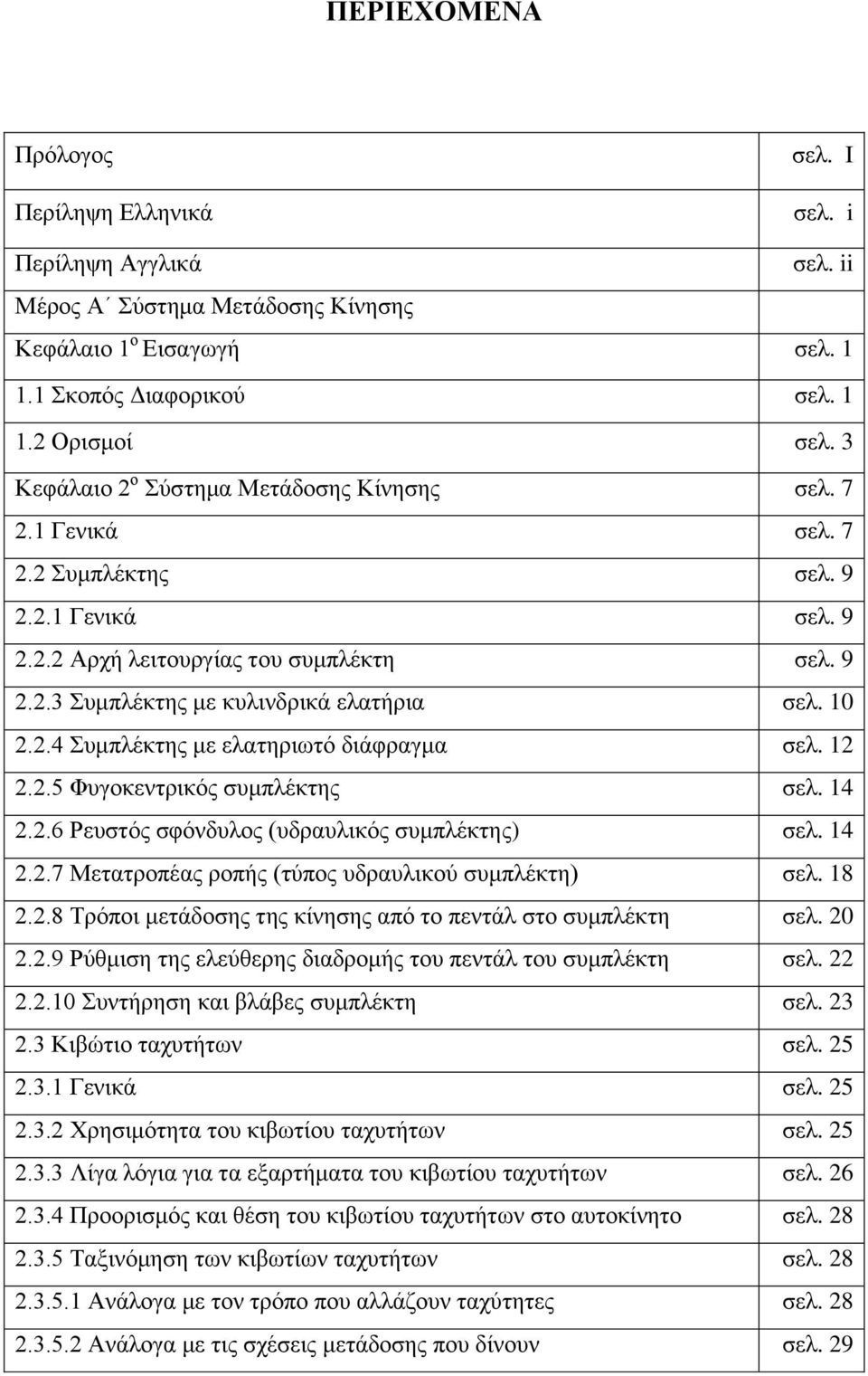 10 2.2.4 Συμπλέκτης με ελατηριωτό διάφραγμα σελ. 12 2.2.5 Φυγοκεντρικός συμπλέκτης σελ. 14 2.2.6 Ρευστός σφόνδυλος (υδραυλικός συμπλέκτης) σελ. 14 2.2.7 Μετατροπέας ροπής (τύπος υδραυλικού συμπλέκτη) σελ.