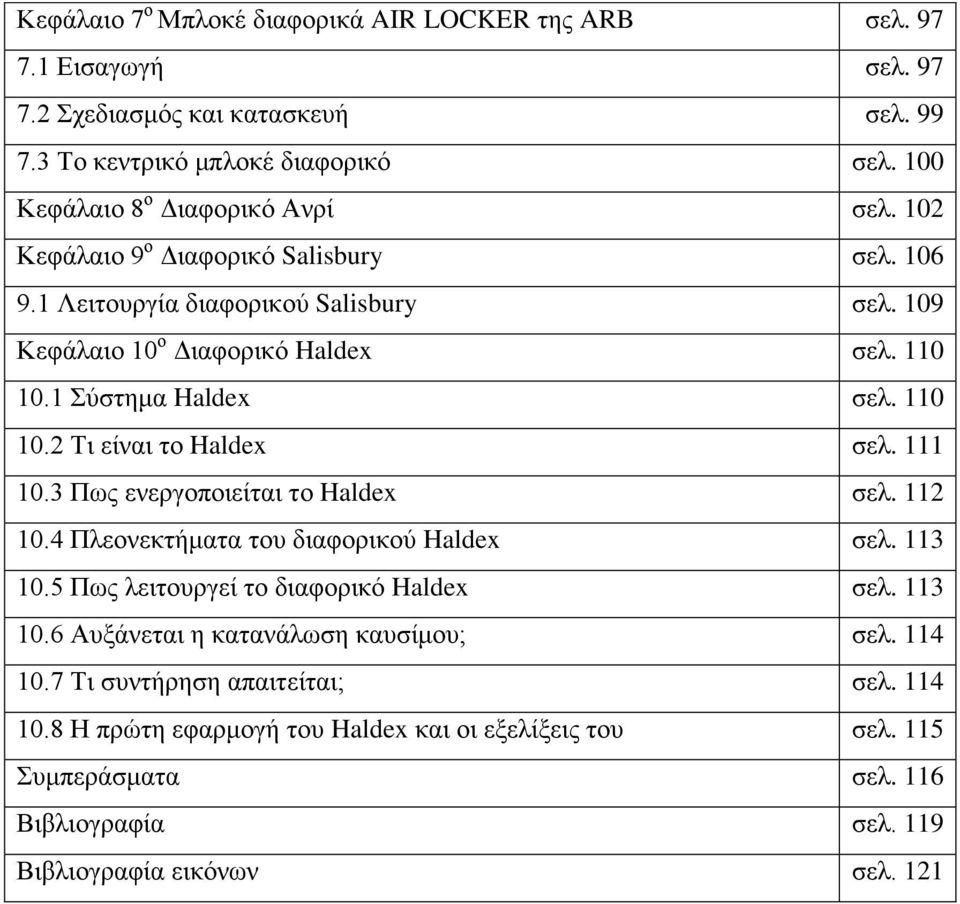 1 Σύστημα Haldex σελ. 110 10.2 Τι είναι το Haldex σελ. 111 10.3 Πως ενεργοποιείται το Haldex σελ. 112 10.4 Πλεονεκτήματα του διαφορικού Haldex σελ. 113 10.