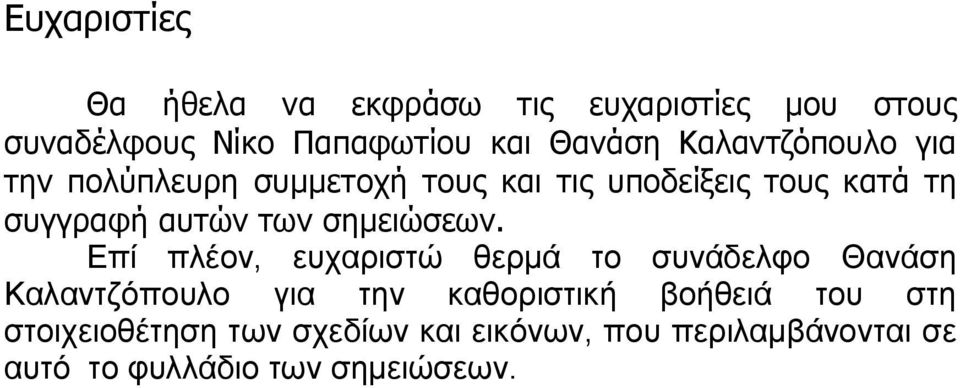 σημειώσεων.