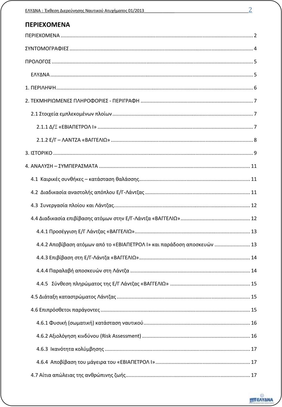 .. 11 4.3 Συνεργασία πλοίου και Λάντζας.... 12 4.4 Διαδικασία επιβίβασης ατόμων στην Ε/Γ-Λάντζα «ΒΑΓΓΕΛΙΩ»... 12 4.4.1 Προσέγγιση Ε/Γ Λάντζας «ΒΑΓΓΕΛΙΩ»... 13 4.4.2 Αποβίβαση ατόμων από το «ΕΒΙΑΠΕΤΡΟΛ I» και παράδοση αποσκευών.