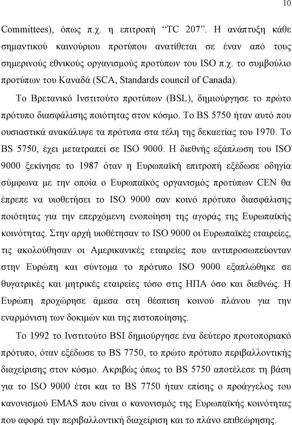 Το BS 5750, έχει μετατραπεί σε ISO 9000.