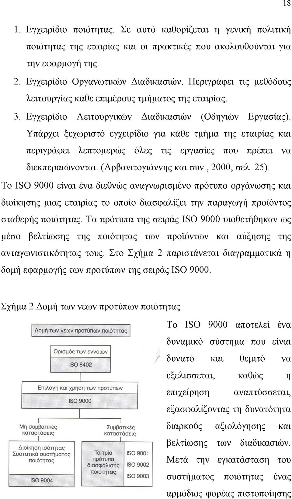 Υπάρχει ξεχωριστό εγχειρίδιο για κάθε τμήμα της εταιρίας και περιγράφει λεπτομερώς όλες τις εργασίες που πρέπει να διεκπεραιώνονται. (Αρβανιτογιάννης και συν., 2000, σελ. 25).