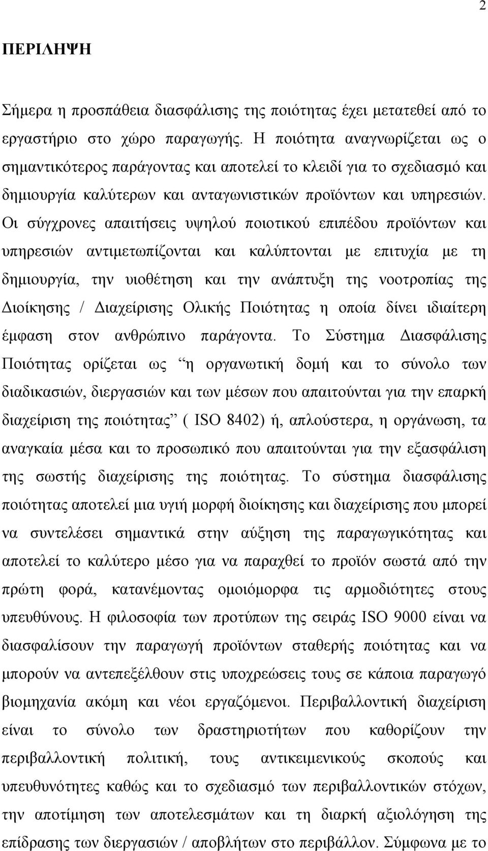 Οι σύγχρονες απαιτήσεις υψηλού ποιοτικού επιπέδου προϊόντων και υπηρεσιών αντιμετωπίζονται και καλύπτονται με επιτυχία με τη δημιουργία, την υιοθέτηση και την ανάπτυξη της νοοτροπίας της Διοίκησης /