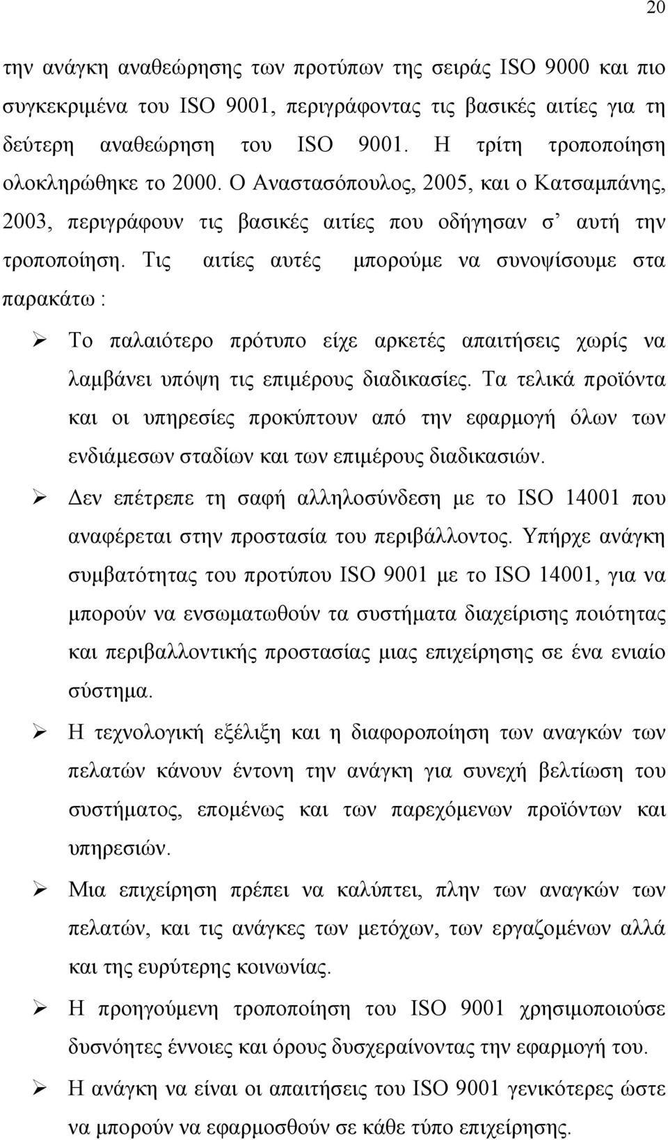 Τις αιτίες αυτές μπορούμε να συνοψίσουμε στα παρακάτω : Το παλαιότερο πρότυπο είχε αρκετές απαιτήσεις χωρίς να λαμβάνει υπόψη τις επιμέρους διαδικασίες.