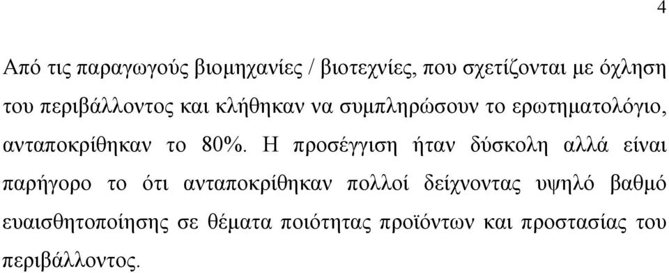 Η προσέγγιση ήταν δύσκολη αλλά είναι παρήγορο το ότι ανταποκρίθηκαν πολλοί