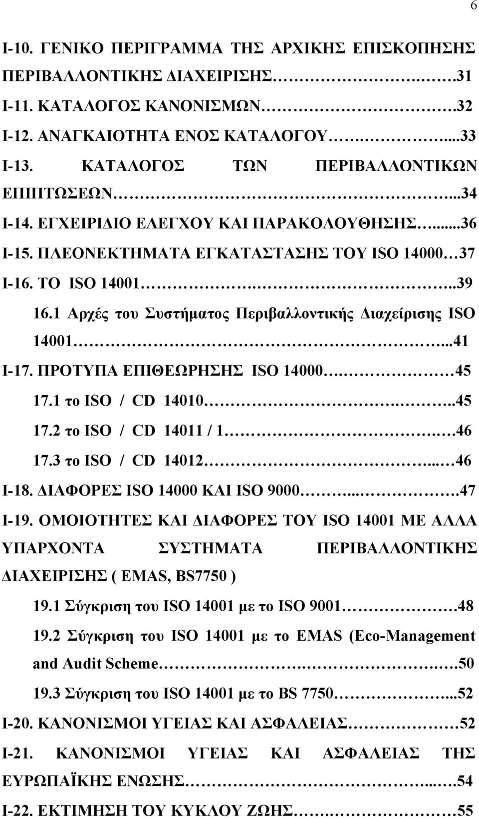 ΠΡΟΤΥΠΑ ΕΠΙΘΕΩΡΗΣΗΣ ISO 14000. 45 17.1 το ISO / CD 14010...45 17.2 το ISO / CD 14011 / 1..46 17.3 το ISO / CD 14012... 46 Ι-18. ΔΙΑΦΟΡΕΣ ISO 14000 ΚΑΙ ISO 9000....47 Ι-19.