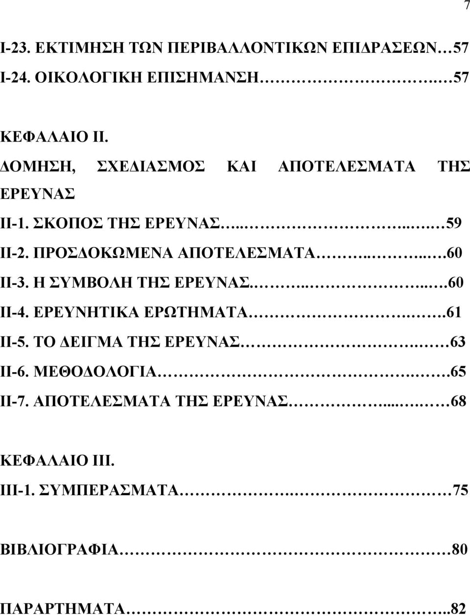 ΠΡΟΣΔΟΚΩΜΕΝΑ ΑΠΟΤΕΛΕΣΜΑΤΑ.....60 ΙΙ-3. Η ΣΥΜΒΟΛΗ ΤΗΣ ΕΡΕΥΝΑΣ......60 ΙΙ-4. ΕΡΕΥΝΗΤΙΚΑ ΕΡΩΤΗΜΑΤΑ..61 ΙΙ-5.