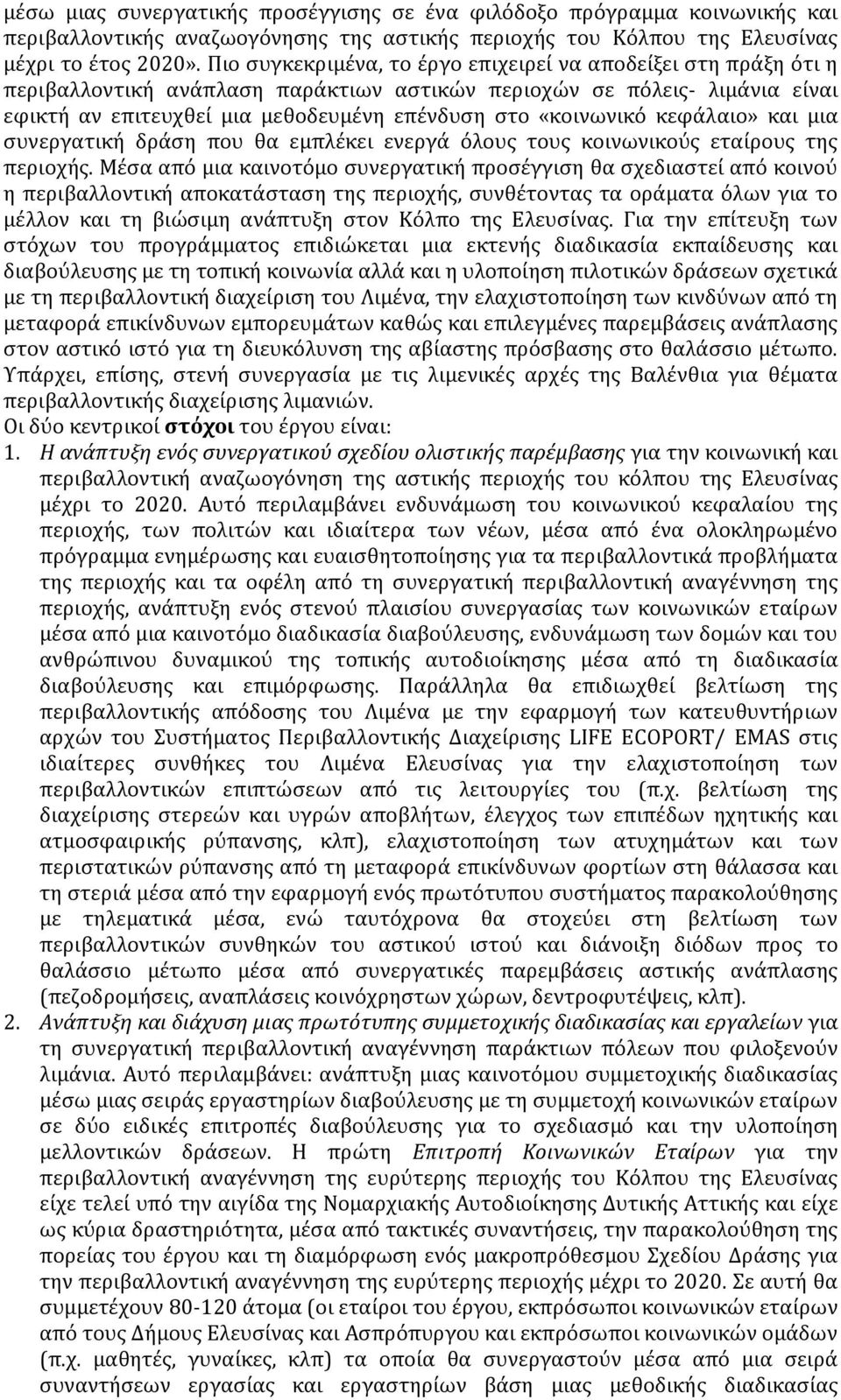 «κοινωνικό κεφάλαιο» και μια συνεργατική δράση που θα εμπλέκει ενεργά όλους τους κοινωνικούς εταίρους της περιοχής.