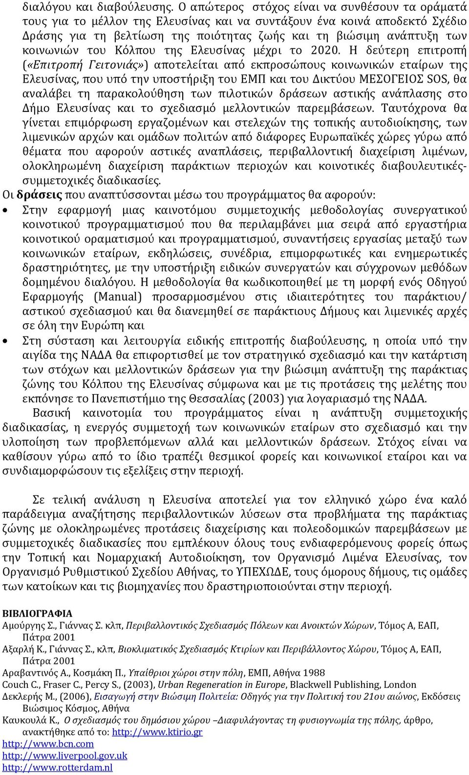 κοινωνιών του Κόλπου της Ελευσίνας μέχρι το 2020.