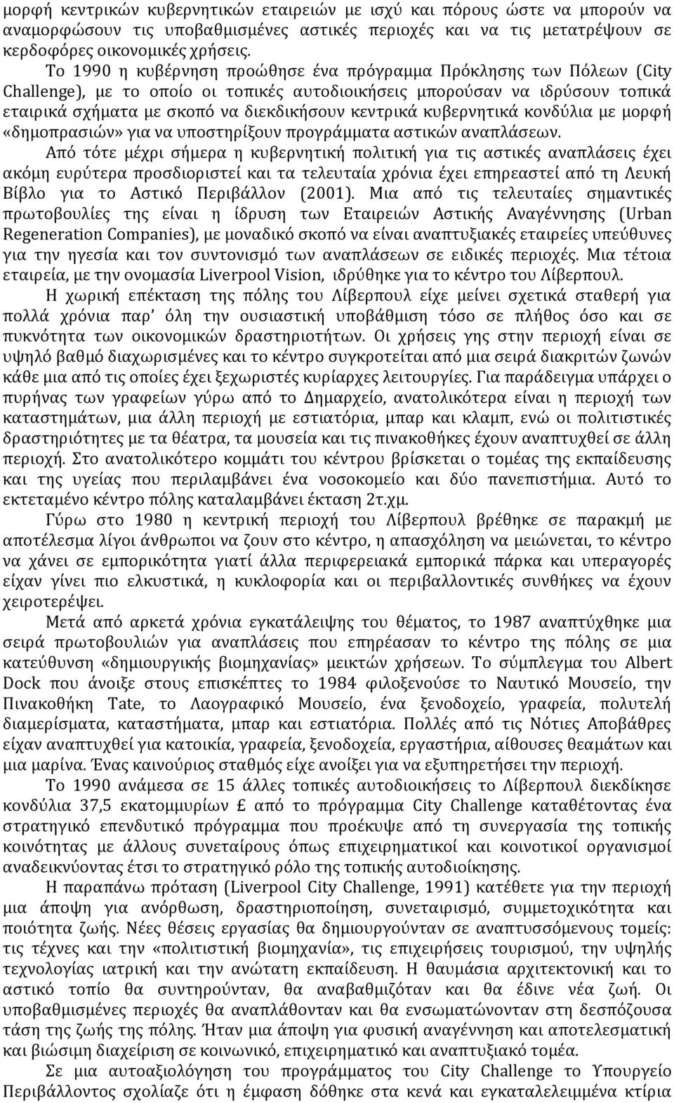 κυβερνητικά κονδύλια με μορφή «δημοπρασιών» για να υποστηρίξουν προγράμματα αστικών αναπλάσεων.