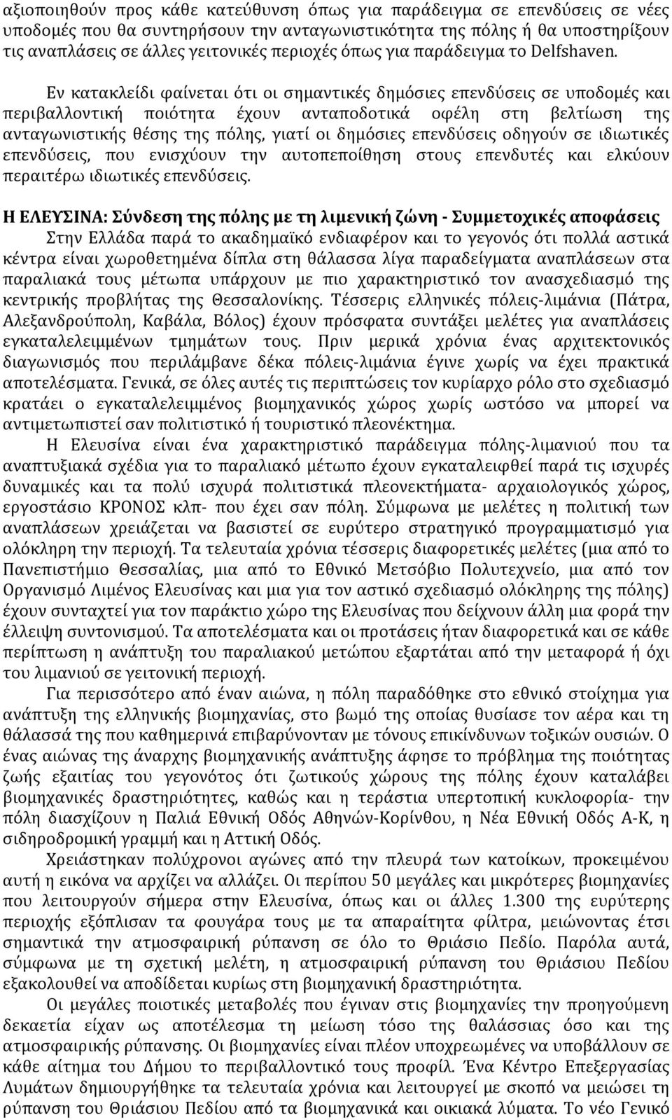 Εν κατακλείδι φαίνεται ότι οι σημαντικές δημόσιες επενδύσεις σε υποδομές και περιβαλλοντική ποιότητα έχουν ανταποδοτικά οφέλη στη βελτίωση της ανταγωνιστικής θέσης της πόλης, γιατί οι δημόσιες